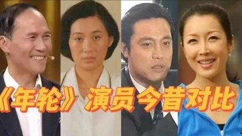 年轮 演员表,探寻岁月痕迹的演员阵容
